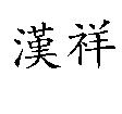 漢祥