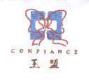玉盟及圖 CONFIANCE