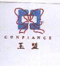 玉盟 CONPIANCE 及圖