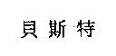 貝斯特