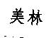 美林