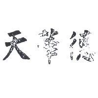 天華德