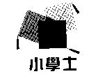小學士及圖