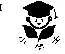 小學士及圖