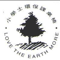 小學士 LOVE THE EARTH MORE 及圖