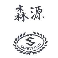 森源及圖 SUNG YUAN 