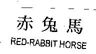 赤兔馬 RED-RABBIT HORSE