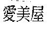 愛美屋
