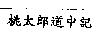 桃太郎道中記