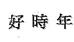 好時年