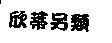 欣蒂另類