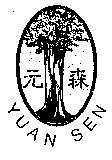 元森及圖形 YUAN SEN
