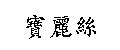 寶麗絲