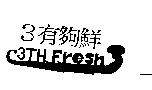 3 有夠鮮 3TH Fresh 及圖