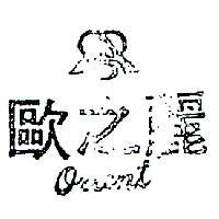 歐之麗及圖 ORIENT 
