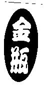 金瓶