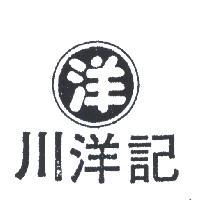 川洋記及圖