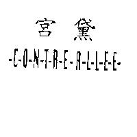 宮黛 CONTRE-ALLEE