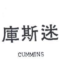 庫斯迷 CUMMINS 