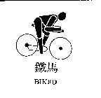 鐵馬及圖 BIKED