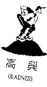 高興及圖 GLADNESS