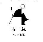 古意及圖 HISTORIC