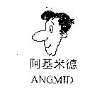 阿基米德及圖 ANGMID