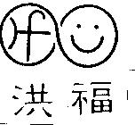 洪福及圖