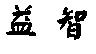 益智