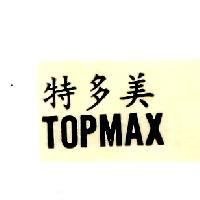 特多美 TOPMAX