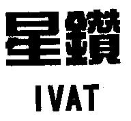 星鑽及圖 IVAT