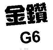 金鑽 G6