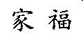 家福