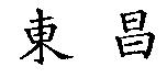 東昌