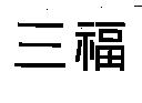 三福
