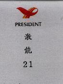 激能 21 及圖 PRESIDENT