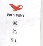 激能 21 及圖 PRESIDENT