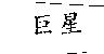 巨星