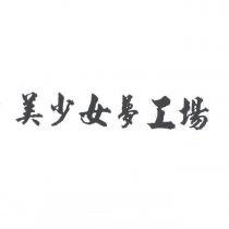 美少女夢工場