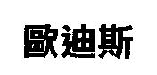 歐迪斯