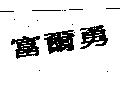 護爾勇