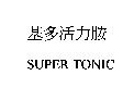 基多活力胺 Super Tonic