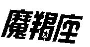 魔羯座