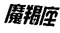 魔羯座