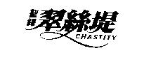 聖鏵翠絲堤 CHASTITY