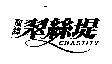 聖鏵翠絲堤 CHASTITY