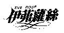 伊茀蘿絲 EVE ROSE