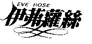 伊茀蘿絲 EVE ROSE