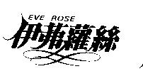 伊茀蘿絲 EVE ROSE