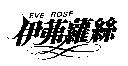 伊茀蘿絲 EVE ROSE